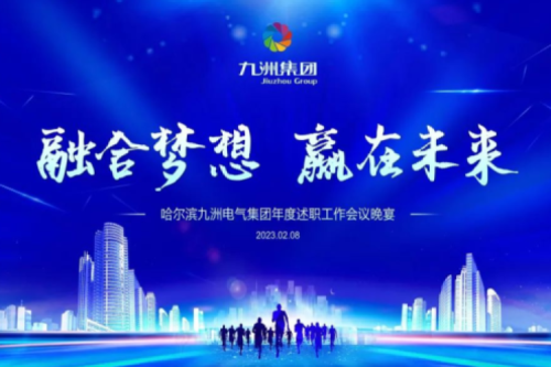 九洲集團管理者述職大會系列報道（二）：持續(xù)倡導綠色低碳的生產(chǎn)生活，構(gòu)建清潔美麗世界