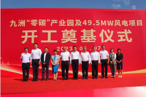 九洲“零碳”產(chǎn)業(yè)園及49.5MW風(fēng)電項(xiàng)目開工奠基儀式圓滿舉行！