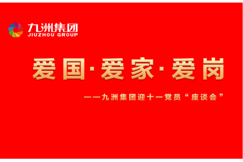 九洲集團(tuán)召開迎十一“愛國(guó)、愛家、愛崗”黨員座談會(huì)活動(dòng)